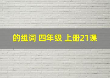 的组词 四年级 上册21课